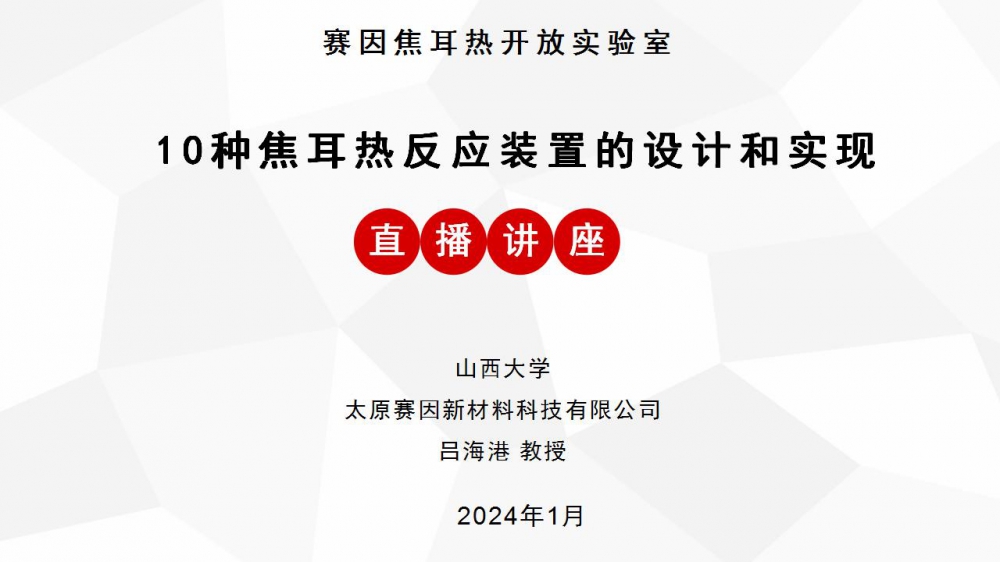 直播：10种焦耳热反应装置的设计和实现