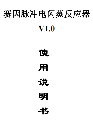 赛因脉冲电闪蒸反应器使用说明书