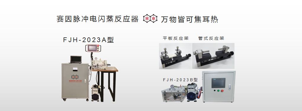赛因脉冲电闪蒸反应器