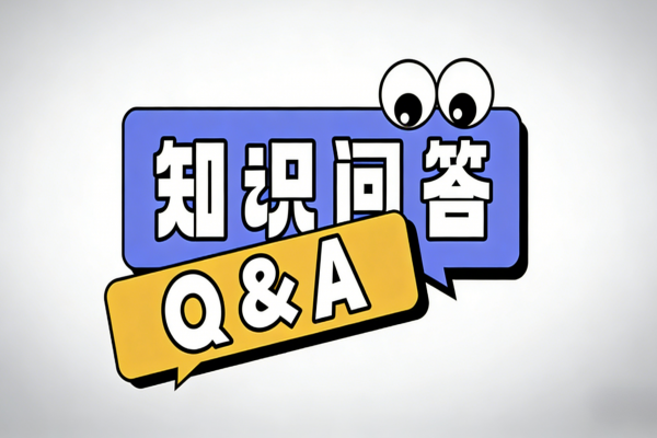 设备标准化技术问答QA